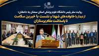 از تکریم خانواده‌های شهدا و ایثارگران تا پاسداشت مقام پرستاران؛ روایت سفر رئیس دانشگاه به دامغان